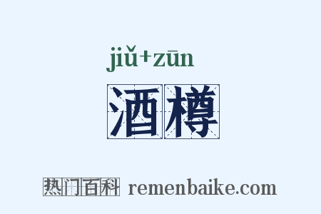 酒樽是什么意思的图片